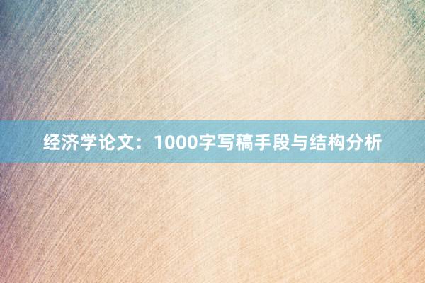 经济学论文:1000字写稿手段与结构分析